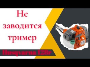 Не заводится тример Husqvarna 128r | Причины неисправности #husqvarna #youtube