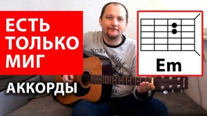 ЕСТЬ ТОЛЬКО МИГ (к_ф Земля Санникова) АККОРДЫ - КАК ИГРАТЬ НА ГИТАРЕ