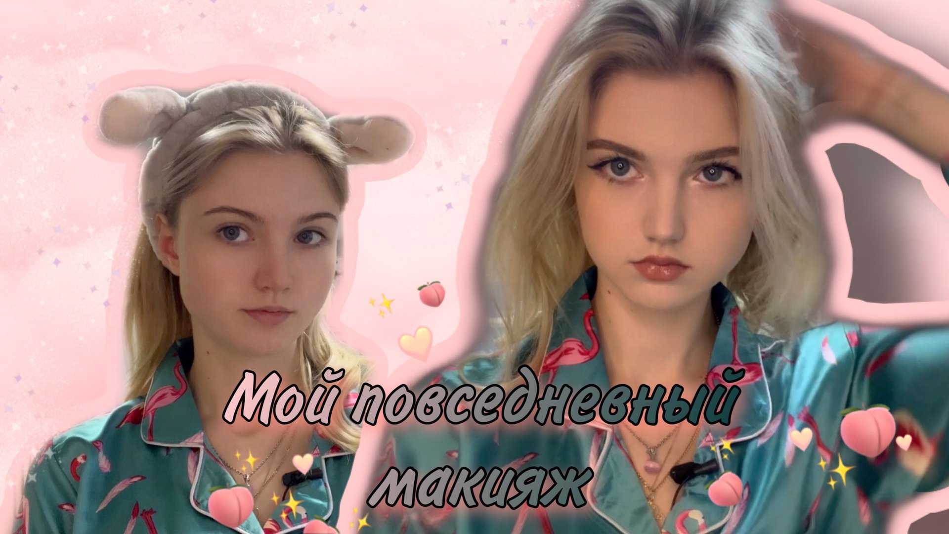 Мой повседневный макияж