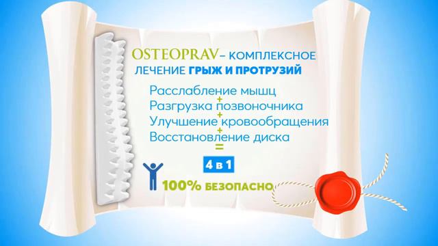 Тренажер -массажер для позвоночника ОСТЕОПРАВ ( 2 часть ) смотреть онлайн