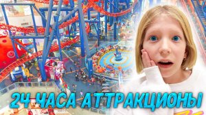 24 ЧАСА АТТРАКЦИОНОВ!! Что ПОШЛО НЕ ТАК? Почему ВСЕ ЗАКРЫТО?