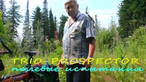 TRIO PROSPECTOR полевые испытания