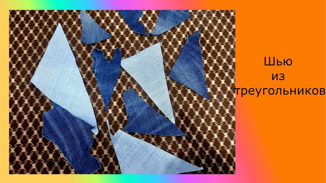 шью из джинсовых треугольников. мне понравилось!!! Что получилось? смотреть онлайн