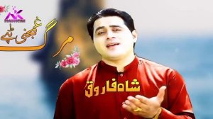 Pashto Sad Songs 2020 | Shah Farooq _Marg | Shah Farooq Ghamjani tapay 2020 شاہ فاروق مرگ غمجنئ ٹپے