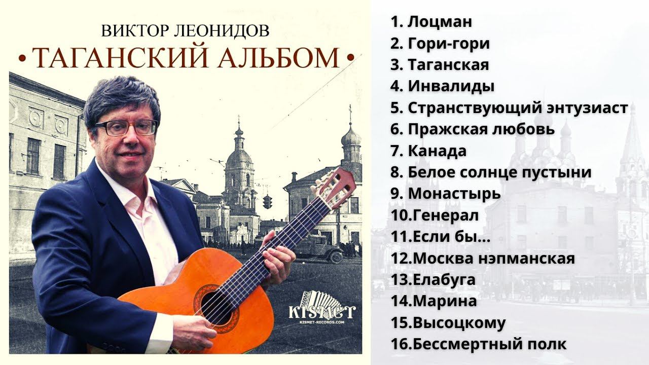 ВИКТОР ЛЕОНИДОВ. "ТАГАНСКИЙ АЛЬБОМ". смотреть онлайн