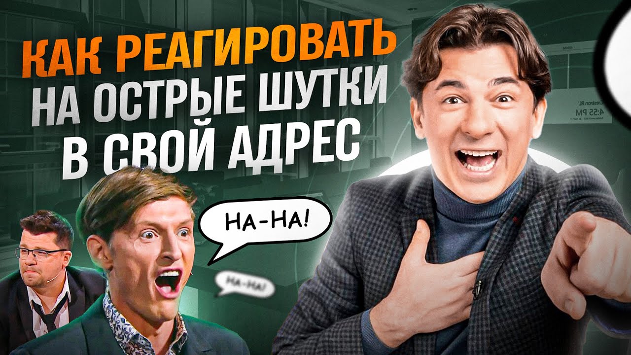 3 способа как правильно реагировать на острые шутки в свой адрес. смотреть онлайн