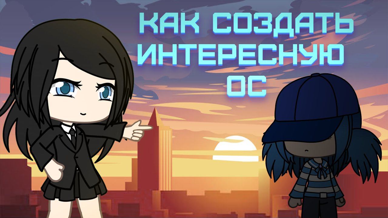 ✨ Как создать интересного персонажа или ос ✨ || Туториал || Gacha life || не мини фильм смотреть онлайн