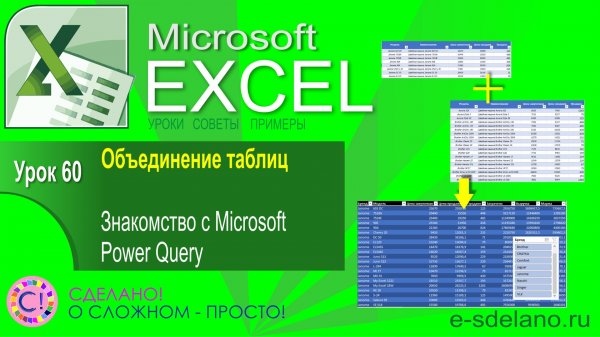 Excel. Урок 60. Объединение таблиц и обработка в Power Query. Знакомимся с Microsoft Power Query