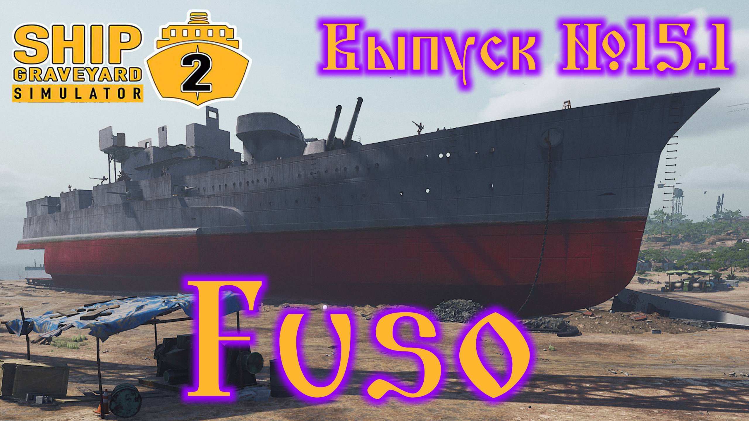 Ship Graveyard Simulator 2 №15.1 Fuso смотреть онлайн