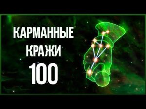 Skyrim - СЕКРЕТ КАРМАННЫХ КРАЖ! БЫСТРАЯ ПРОКАЧКА ДО 100