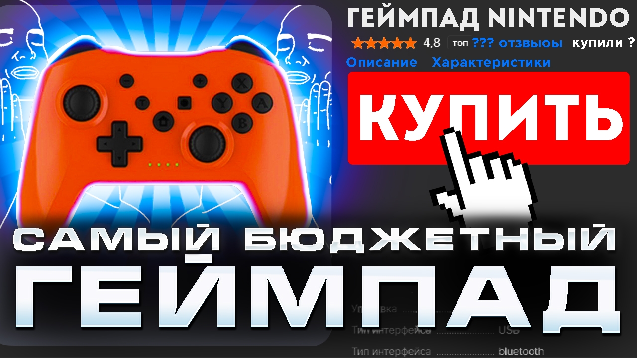 Геймпад за 600 руб. – лучше Про Контроллера??? | Обзор самого бюджетного геймпада для Switch смотреть онлайн