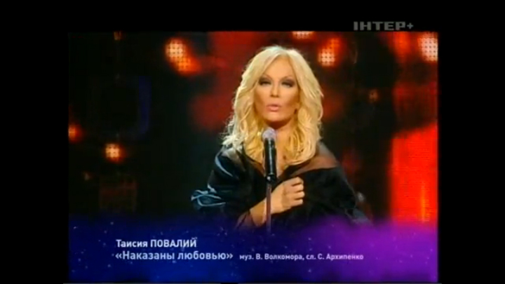 Таисия Повалий - Наказаны любовью (2009) смотреть онлайн