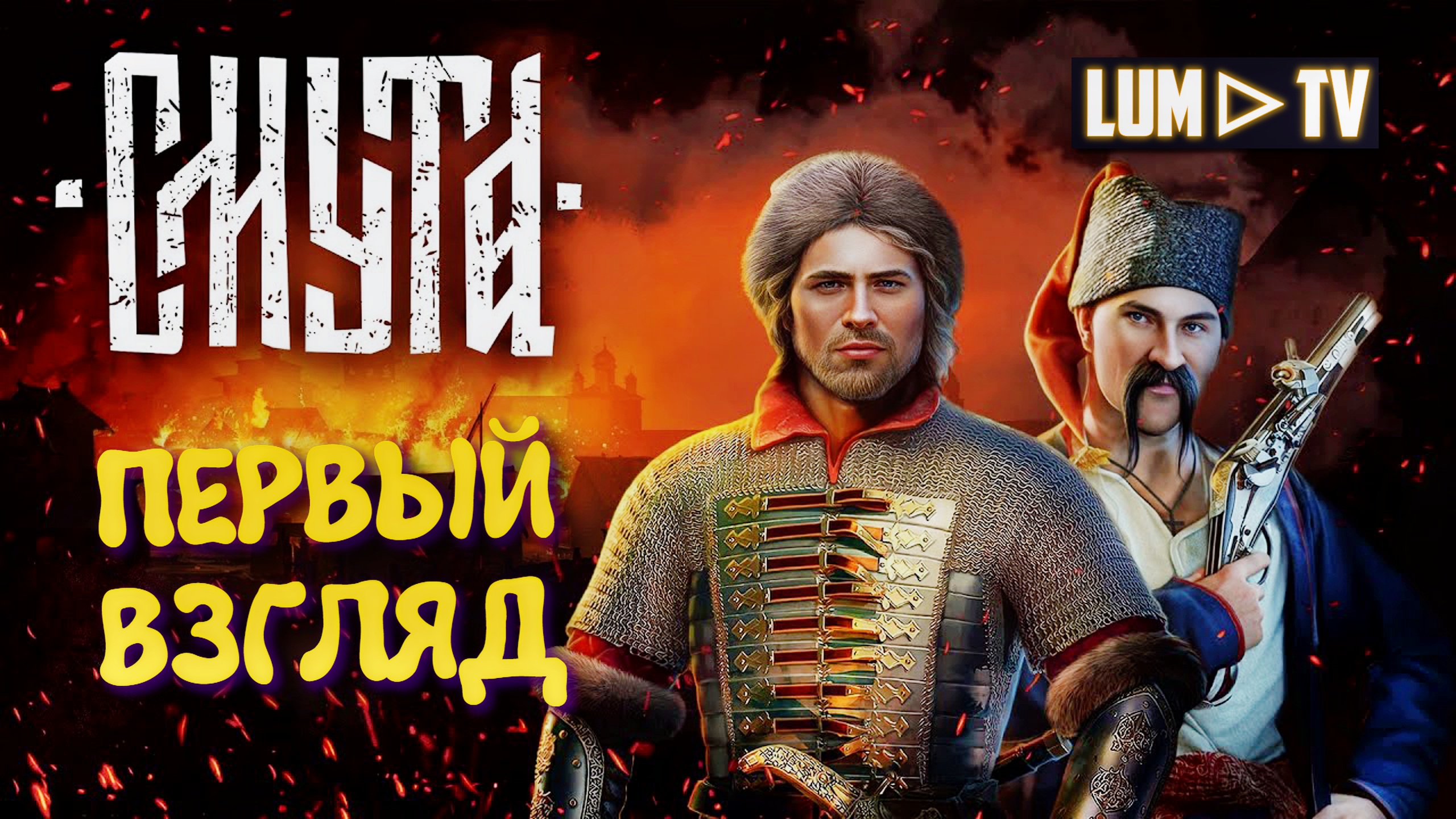 СМУТА ВЫШЛА В РЕЛИЗ ► SMUTA ПЕРВЫЙ ВЗГЛЯД #1