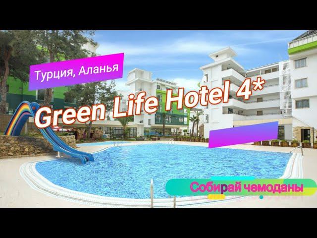 Отзыв об отеле Green Life Hotel 4* (Турция, Аланья) смотреть онлайн