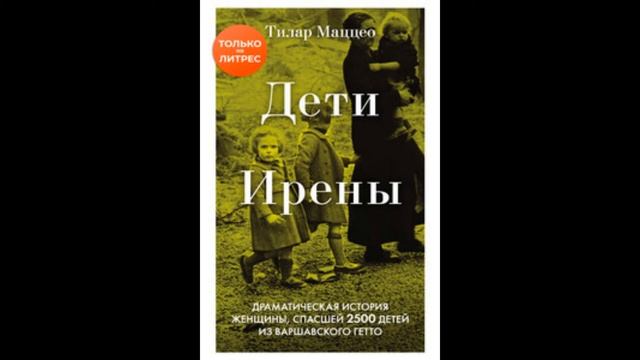 Ирена Сендлер. Женщина спасла более 2500 детей из концлагеря. смотреть онлайн
