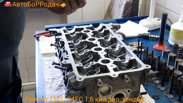 ремонт ГБЦ  G4FC 1,6 16 кл 120л.с киа рио, хендай. лайфхак засухарки.
