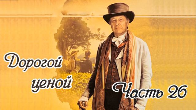 Дорогой ценой. Часть 26. Новый интересный рассказ!!! смотреть онлайн
