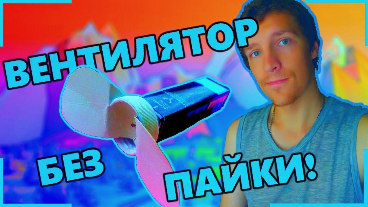 Простой вентилятор из подручных материалов