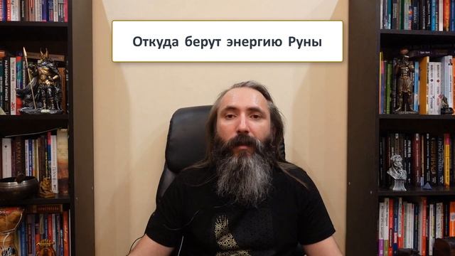 Откуда берут энергию руны. Энергетическая природа рун. смотреть онлайн
