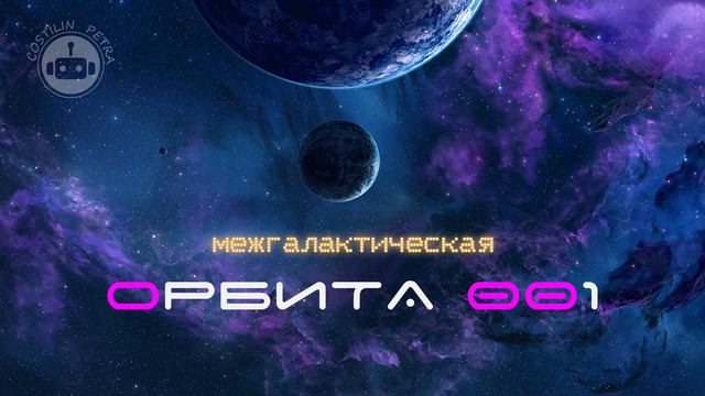 Costilin Petra: Межгалактическая (Орбита 001/Приветствие) смотреть онлайн