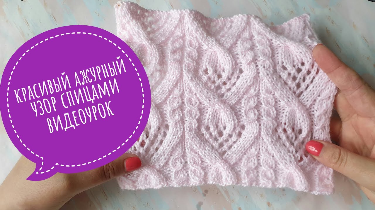 Красивый ажурный узор спицами для пуловера. Видеоурок.mp4 смотреть онлайн