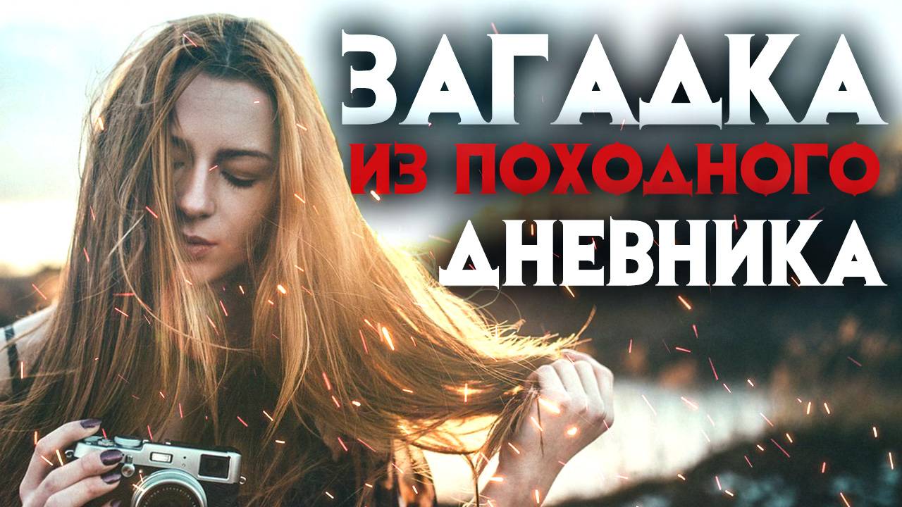 Загадочные исчезновения людей в тундре раскрытые благодаря найденному дневнику смотреть онлайн