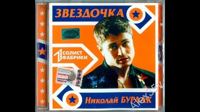 Николай Бурлак - Для тебя. смотреть онлайн