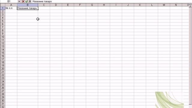 1. Excel-начало.avi смотреть онлайн