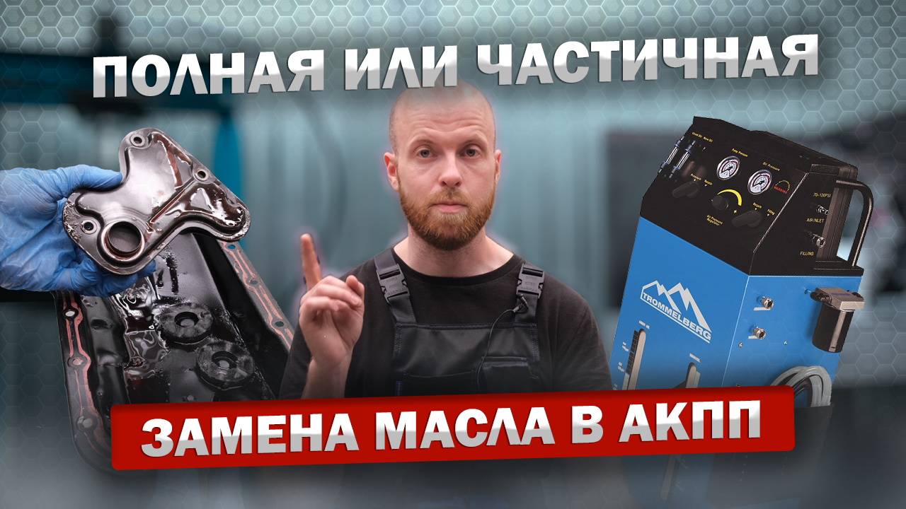 ? Полная или частичная замена масла в АКПП ? смотреть онлайн