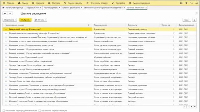 Как проиндексировать штатное расписание в «1С:ЗУП 8» смотреть онлайн