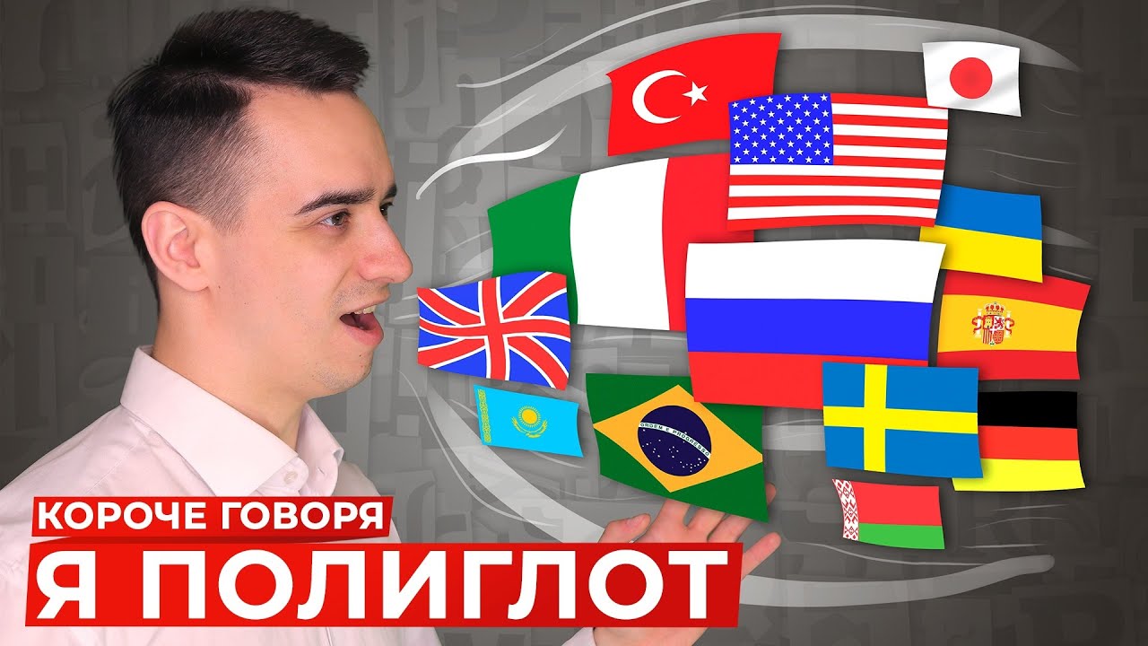 КОРОЧЕ ГОВОРЯ, Я ПОЛИГЛОТ смотреть онлайн