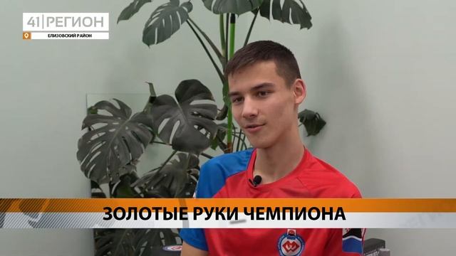 ЗОЛОТЫЕ РУЕКИ ЧЕМПИОНА смотреть онлайн