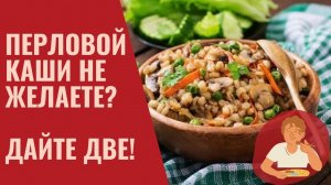 Если есть перловку часто, что будет? Уникальные свойства перловки..