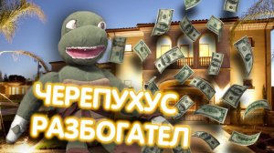 ЧЕРЕПУХУС УСТРАИВАЕТ БИЗНЕС!! ЧЕРЕПУХУС РАЗБОГАТЕЛ??