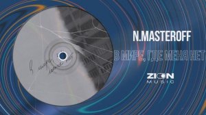 N.MASTEROFF - в мире, где меня нет