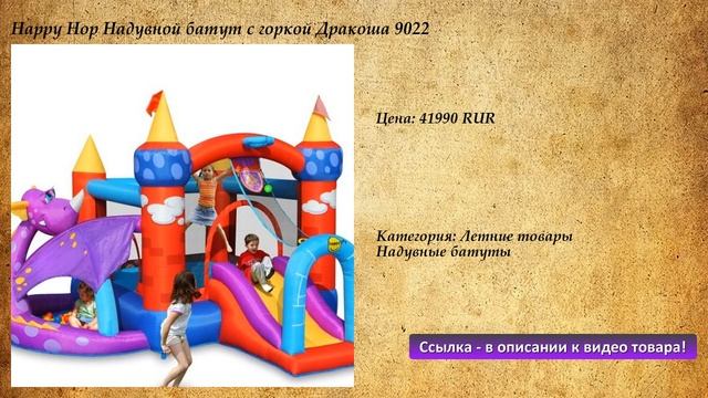 Happy Hop Надувной батут с горкой Дракоша 9022