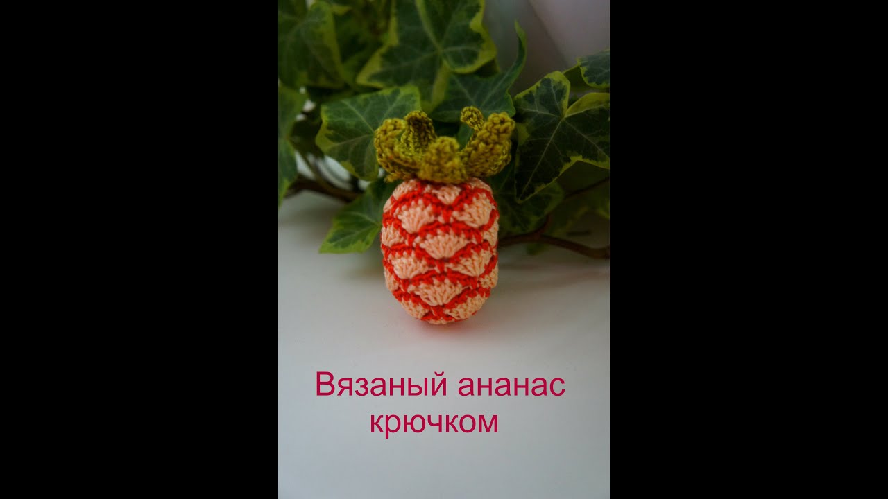 Вязаный Ананас крючком для слингобус смотреть онлайн