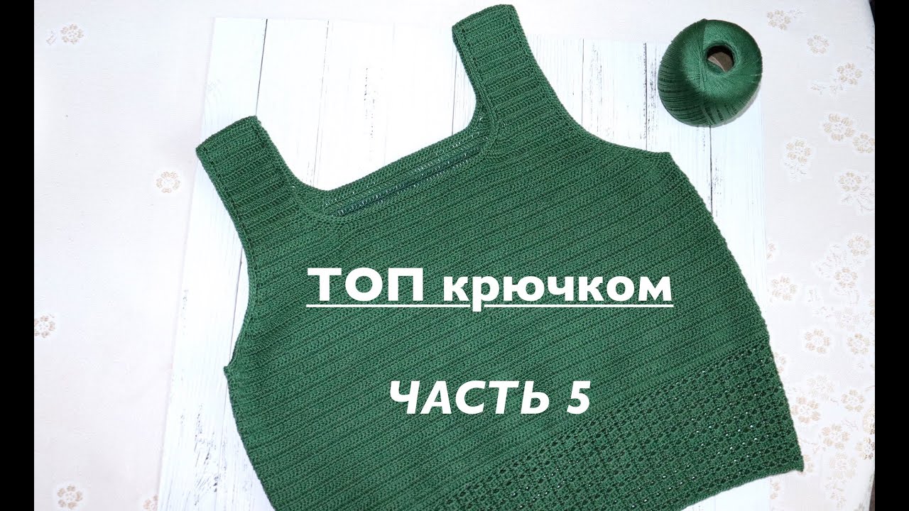 ТОП КРЮЧКОМ. ЧАСТЬ 5. Мастер-класс смотреть онлайн