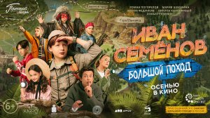 Иван Семёнов. Большой поход. Русский трейлер 2023