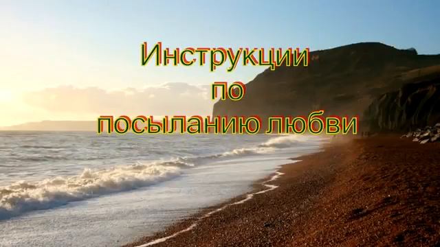 Клаус Джоул. Инструкции по посыланию любви + дополнение к инструкции. смотреть онлайн