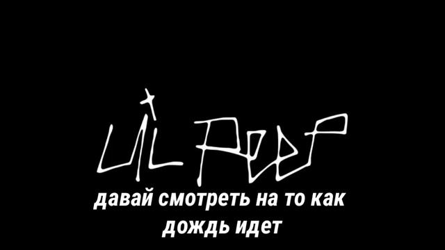 Перевод песни Lil Peep & ILOVEMAKONNEN смотреть онлайн