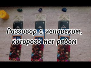 Разговор с человеком, которого больше нет в вашей жизни. Аналитика на картах Таро.