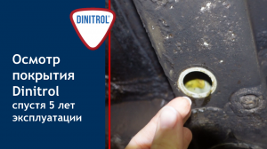 Осмотр антикор покрытия Dinitrol спустя 5 лет эксплуатации
