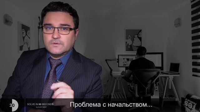 Алекс Гант. Solve in 60 seconds. Проблемы на работе, что делать, когда тебя выживают? смотреть онлайн