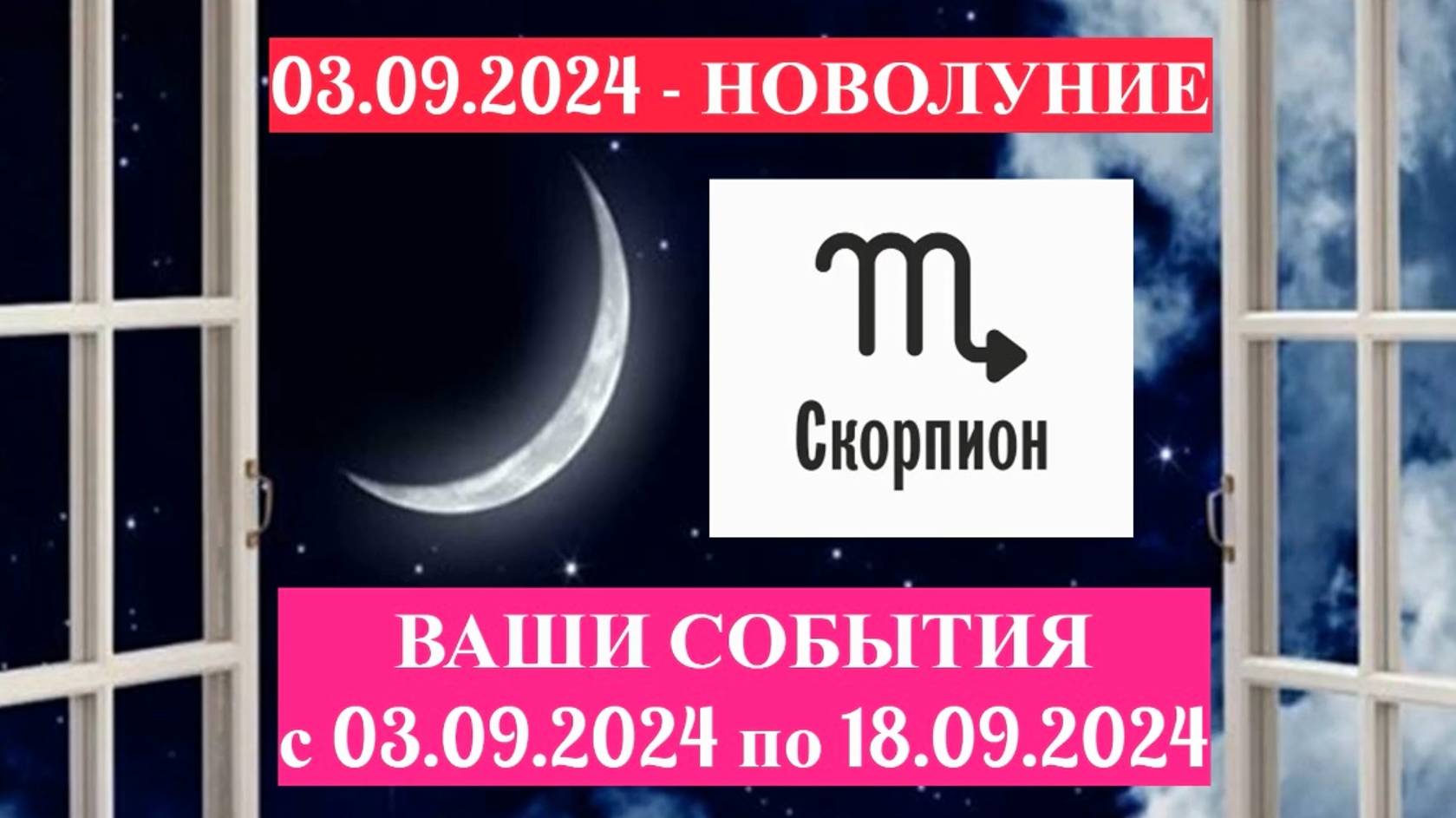 СКОРПИОН: "СОБЫТИЯ от НОВОЛУНИЯ с 3 по 18 СЕНТЯБРЯ 2024 года!" смотреть онлайн