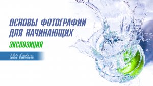 Экспозиция фотографии - Фрагмент видео-урока из курса ОСНОВЫ ФОТОГРАФИИ