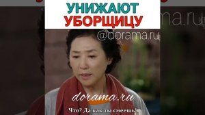 Унижают уборщицу Дорама «Всё о моей маме»