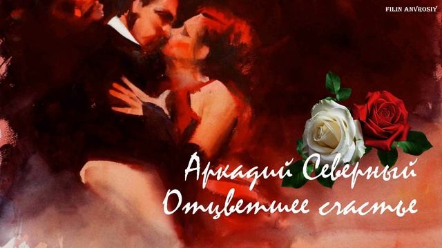 Аркадий Северный - Танго "Отцветшее счастье" смотреть онлайн