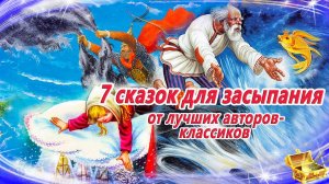 7 сказок для засыпания от лучших авторов-классиков | Сказки на ночь | Сонные аудиосказки
