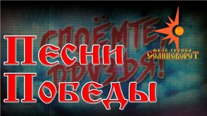 Споемте друзья Праздничный концерт на День Победы